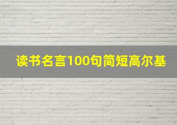 读书名言100句简短高尔基