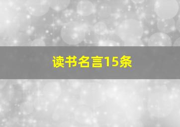 读书名言15条