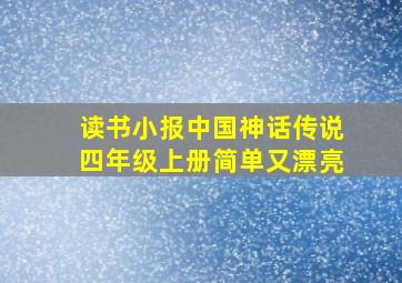 读书小报中国神话传说四年级上册简单又漂亮