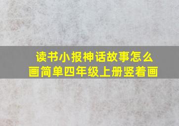 读书小报神话故事怎么画简单四年级上册竖着画