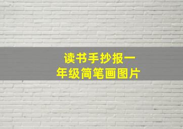 读书手抄报一年级简笔画图片