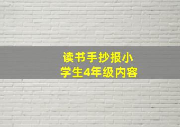 读书手抄报小学生4年级内容