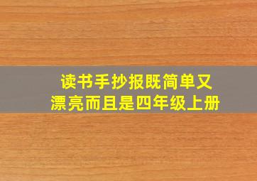 读书手抄报既简单又漂亮而且是四年级上册