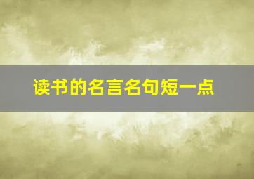 读书的名言名句短一点