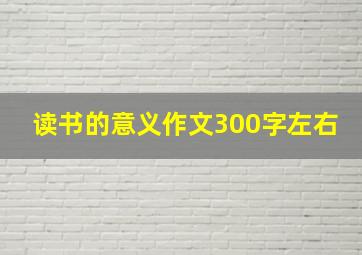 读书的意义作文300字左右