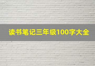 读书笔记三年级100字大全