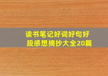 读书笔记好词好句好段感想摘抄大全20篇