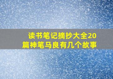 读书笔记摘抄大全20篇神笔马良有几个故事