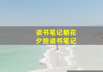 读书笔记朝花夕拾读书笔记