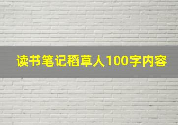 读书笔记稻草人100字内容