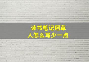 读书笔记稻草人怎么写少一点