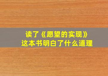 读了《愿望的实现》这本书明白了什么道理