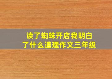 读了蜘蛛开店我明白了什么道理作文三年级