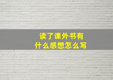 读了课外书有什么感想怎么写