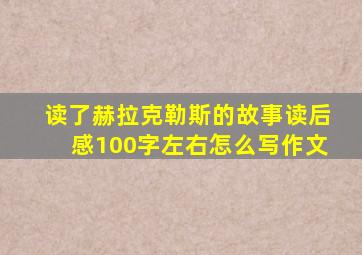 读了赫拉克勒斯的故事读后感100字左右怎么写作文