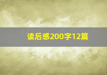 读后感200字12篇