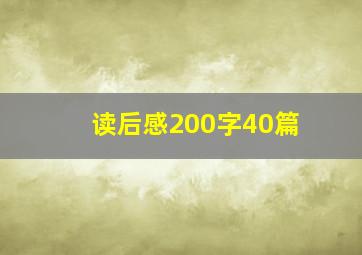 读后感200字40篇