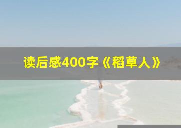 读后感400字《稻草人》