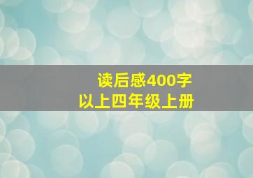 读后感400字以上四年级上册