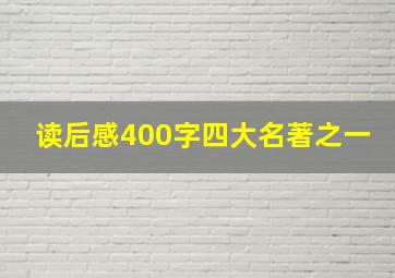 读后感400字四大名著之一