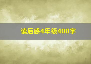 读后感4年级400字