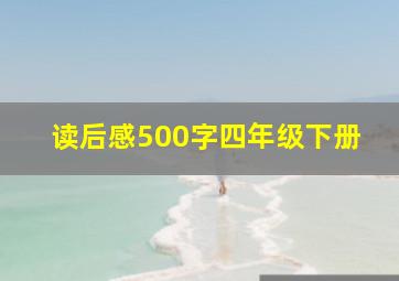 读后感500字四年级下册