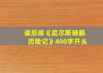 读后感《尼尔斯骑鹅历险记》400字开头