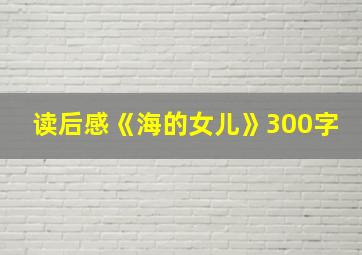 读后感《海的女儿》300字