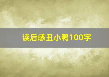 读后感丑小鸭100字