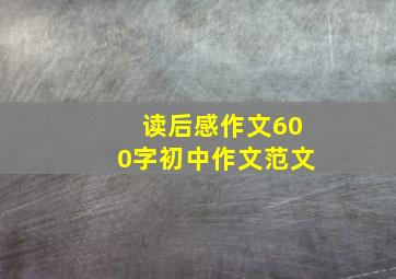 读后感作文600字初中作文范文