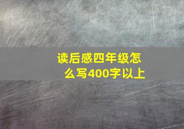 读后感四年级怎么写400字以上