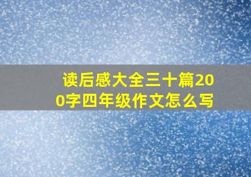 读后感大全三十篇200字四年级作文怎么写