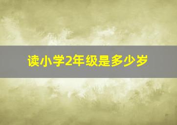 读小学2年级是多少岁