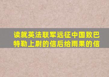 读就英法联军远征中国致巴特勒上尉的信后给雨果的信