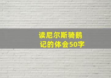 读尼尔斯骑鹅记的体会50字