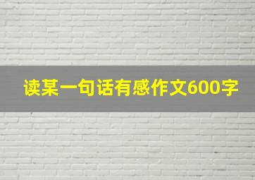 读某一句话有感作文600字