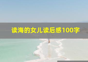 读海的女儿读后感100字