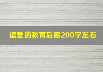 读爱的教育后感200字左右