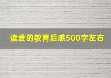 读爱的教育后感500字左右