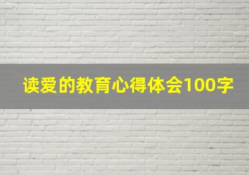 读爱的教育心得体会100字