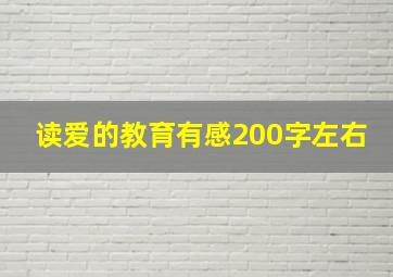 读爱的教育有感200字左右