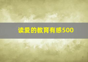 读爱的教育有感500