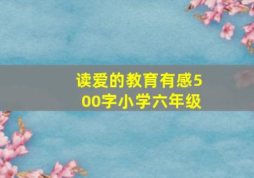 读爱的教育有感500字小学六年级