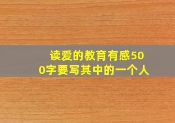 读爱的教育有感500字要写其中的一个人