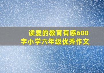 读爱的教育有感600字小学六年级优秀作文