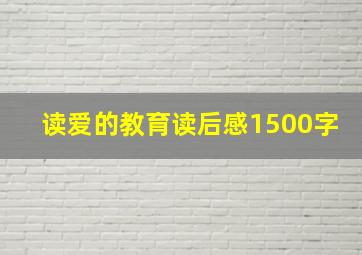 读爱的教育读后感1500字