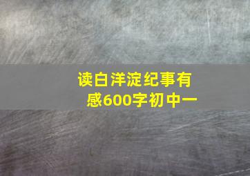 读白洋淀纪事有感600字初中一