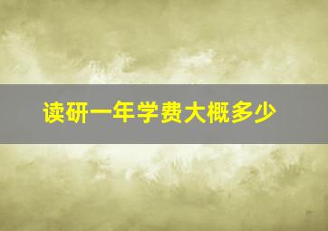 读研一年学费大概多少