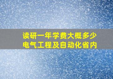 读研一年学费大概多少电气工程及自动化省内