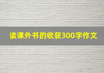 读课外书的收获300字作文